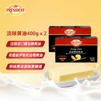 总统 President）法国进口发酵动物黄油淡味400g*2早餐面包油煎牛排
