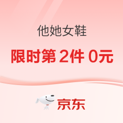 京东他她女鞋 双11钜惠+前20分钟第2件0元
