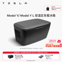 特斯拉 官方 Model Y / Model Y L 双温区车载冰箱 黑色