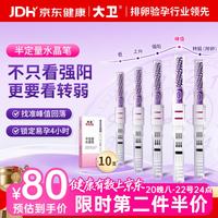 大卫 半定量排卵水晶笔 排卵试纸测高精度排卵日助孕神器备孕女性 10支