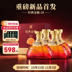 金徽 52度经典金徽20白酒500ml*4瓶 浓香型送人送礼