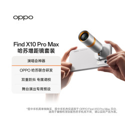 OPPO 哈苏增距镜套装 演唱会神器 oppo官方旗舰店