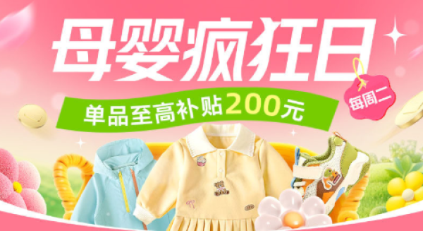 促销活动：天猫母婴疯狂日 大牌童装全网低价