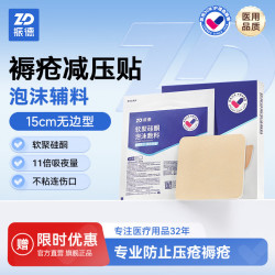 振德 泡沫敷料医用防水褥疮贴老人卧床减压贴聚氨酯坐疮压疮贴无菌敷贴 泡沫敷料 5片+赠1片7.5cm
