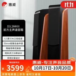 惠威 D3.2MKIII 蓝牙音箱