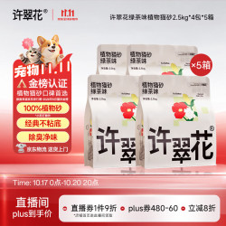 许翠花 绿茶猫砂5斤*4包*5箱吸水易结团不粘底强效除臭木薯猫砂