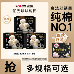 高洁丝 臻选奢爽阳光烘烘纯棉240mm卫生巾姨妈巾日夜用组合 纯棉阳光烘烘 240mm 24片