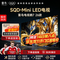 TCL 雷鸟电视 75R79A 75鹤7 26款 超级蝶翼星曜屏 万象分区 绚彩XDR