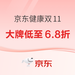 京东健康双11，健康大牌低至6.8折，打卡赢免单 