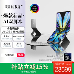 华硕 灵耀14 双屏 2026 全新酷睿Ultra X9 双触控AI电脑(388H 32G 2T)
