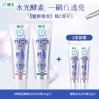 狮王 齿力佳 水光酵素注光白牙膏2种香型 120g*2支+赠20g*2