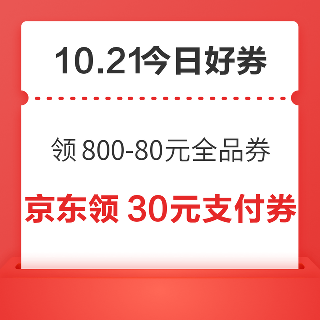今日好券|10.21上新：周三好券速领！京东领满800-80元全品券、淘宝领666元红包等~