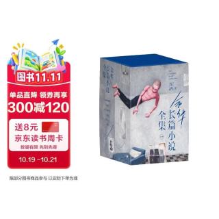 《余华长篇小说全集》