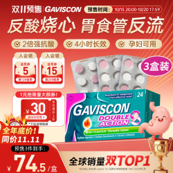 Gaviscon嘉胃斯康咀嚼片胃酸过多烧心胃药24粒3盒