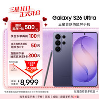 三星 Galaxy S26 Ultra 防窥屏 AI手机 12+256GB