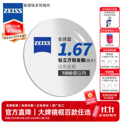 蔡司 泽锐新清锐佳锐A系列 近视眼镜配镜双片现片