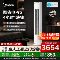 美的 酷省电Pro KFR-51LW/N8KS1-1P 新一级能效 立柜式空调 2匹