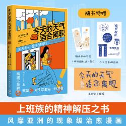湖南文艺出版社 今天的天气适合离职 漫画书籍