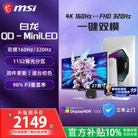 微星 MPG 274URDFW E16M 160Hz 27英寸4K MiniLED游戏显示器