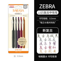 斑马牌 复古系列 JJ15 按动中性笔 混色 0.5mm 5支装