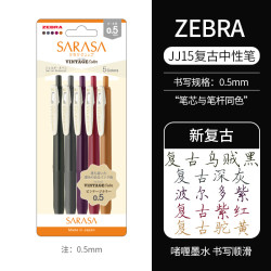 斑马牌 复古系列 JJ15 按动中性笔 混色 0.5mm 5支装