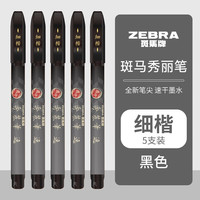 斑马牌 速干秀丽笔 学生毛笔练字笔 WFSF10-5支装