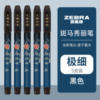 斑马牌 速干秀丽笔 学生毛笔练字笔 WFSS10-5支装