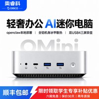 奥睿科 Omini Plus迷你主机AI算力智能mini PC小主机高性能静音商务办公mini主机台式机电脑家用2026新款