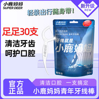 小鹿妈妈 品质细滑牙线棒 30支