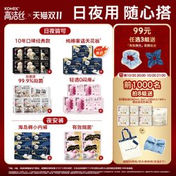 高洁丝 日用夜用卫生巾护垫迷你巾安睡裤