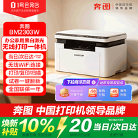 奔图 BM2303W家用办公无线激光打印机复印扫描一体机wifi及电脑USB连接（享3大权益）