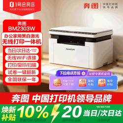 奔图 BM2303W家用办公无线激光打印机复印扫描一体机wifi及电脑USB连接（享3大权益）