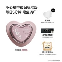 Silk'n 丝可LED脸部祛豆美容仪小心机痘痘贴祛豆仪送礼