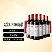 奔富 澳洲奔富酒庄BIN407干红葡萄酒6支 (整箱发货)木塞跨境