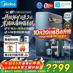 美的 净水器家用星河5.0净矿版1000Gpro