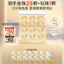科兰黎 美白面膜金珠12颗（赠同款13颗+钻补水提亮淡斑紧致次抛生日礼物
