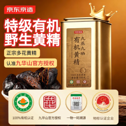京东京造 九蒸九晒有机黄精500g 即食茶中药材滋补养生男女肾茶饮九华山