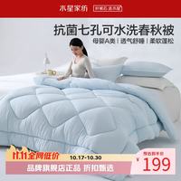 水星家纺 A类抑菌可水洗七孔纤维春秋被芯四季纤维被子 克洛怡抗菌七孔可水洗春秋被220*240cm
