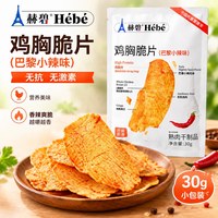 赫碧 巴黎小辣鸡胸肉片低减解馋代餐小零食鸡肉片 3袋装