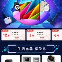 京东 白条焕新好时机 领12期/6期/3期生活电器等各品类白条免息券