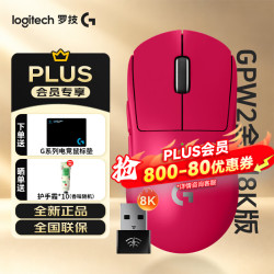 罗技 GPW2金刚8K版到手599！京仓速发次日达