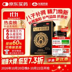 以岭药业 以岭八子补肾胶囊 0.4g*100粒