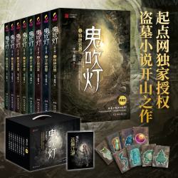《鬼吹灯》（典藏版 全8册）