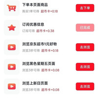 京东 超市享好礼 底部惊喜隐藏福利 做任务可赚0.38+0.18元超市卡