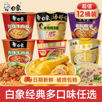 白象 方便面经典桶装红烧牛肉面12大桶