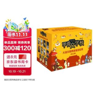 《甲骨文学校大语文素养阅读全系列》（11册）