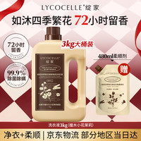 LYCOCELLE 四季繁花酵素香氛护衣洗衣液 檀木小花茉莉 3kg*1瓶