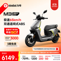 九号 M3 95c MAX 电动摩托车 门店自提