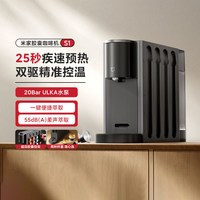 米家 胶囊咖啡机S1 全自动一键萃取 咖啡机