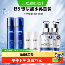 AHC A.H.C爱和纯B5水乳套装水120ml+乳120ml+水光水乳120ml+B5面膜*2